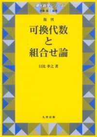 可換代数と組合せ論　復刊