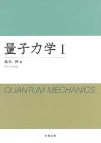 量子力学 I