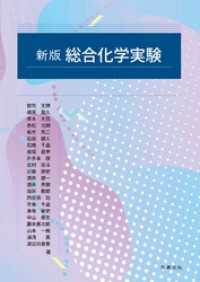 新版 総合化学実験