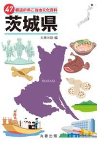 47都道府県ご当地文化百科・茨城県