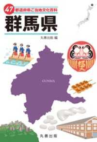 47都道府県ご当地文化百科・群馬県