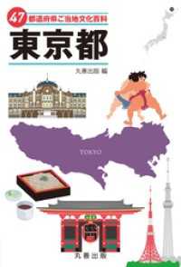 47都道府県ご当地文化百科・東京都
