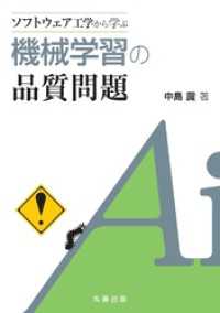 ソフトウェア工学から学ぶ　機械学習の品質問題