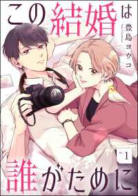 この結婚は誰がために（分冊版） 【第1話】 comicルクス