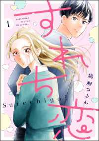 すれち恋（分冊版） 【第1話】 comicルクス