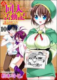 異世界同人活動記 ～魔王と勇者をネタに神作家をめざします～（分冊版） 【第10話】 COMIC異世界ハーレム