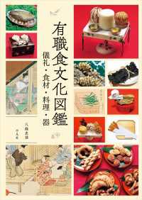 有職食文化図鑑 - 儀礼・食材・料理・器