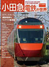 小田急電鉄の世界 鉄道MOOK