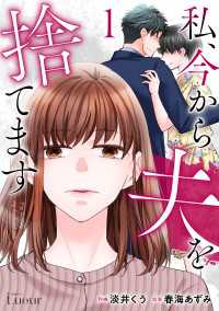 私、今から夫を捨てます1巻 Comic Lueur