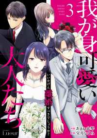 我が身可愛い大人たち ～いいかげん離婚すべきでしょうか？～3巻 Comic Lueur