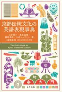 京都伝統文化の英語表現事典