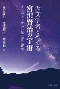 天文学者とめぐる宮沢賢治の宇宙