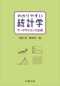 わかりやすい統計学　データサイエンス応用