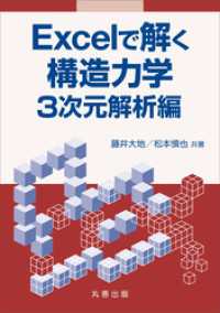 Excelで解く構造力学　3次元解析編