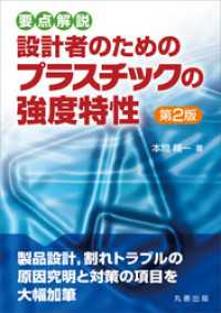 要点解説　設計者のためのプラスチックの強度特性　第2版