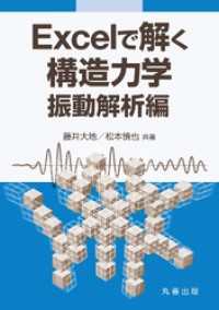 Excelで解く構造力学　振動解析編