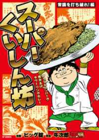 スーパーくいしん坊　常識を打ち破れ！編 SPコミックス