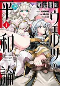 死霊術師ウェルツの平和論【電子限定特典付き】 (1) バンブーコミックス 異世界BC