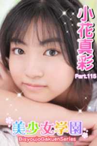 美少女学園<br> 美少女学園　小花真彩　Part.115