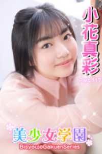 美少女学園<br> 美少女学園　小花真彩　Part.117