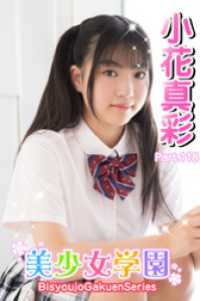 美少女学園<br> 美少女学園　小花真彩　Part.118