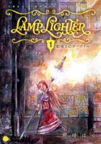 LAMP LIGHTER（単話版1）劇場上のガーゴイル コンパスコミックス