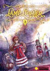 LAMP LIGHTER（単話版2）ランプライターの仕事 コンパスコミックス