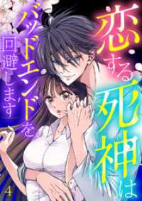 恋する死神はバッドエンドを回避します【ページ版】４ JAMTOON