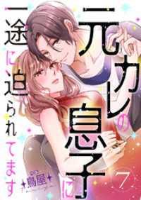 元カレの息子に一途に迫られてます【ページ版】７ JAMTOON