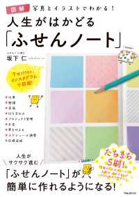 図解　人生がはかどる「ふせんノート」