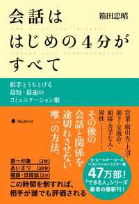 会話ははじめの4分がすべて