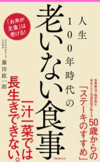 人生100年時代の老いない食事