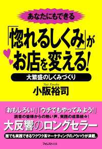 「惚れるしくみ」がお店を変える！