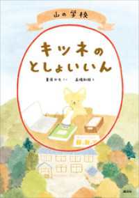 山の学校　キツネのとしょいいん わくわくライブラリー