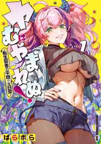 ヤむにやまれぬ！　1　～転生賢者の平穏（？）な日常～ ドラゴンコミックスエイジ