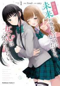 数分後の未来が分かるようになったけど、女心は分からない。（1） 角川コミックス・エース