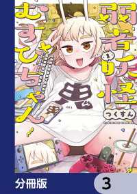 カドコミ<br> 弱者妖怪むすびちゃん【分冊版】　3