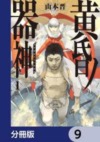 黄昏ノ器神【分冊版】　9 カドコミ