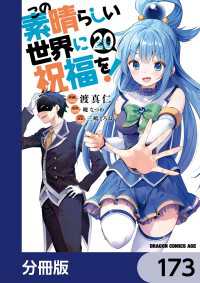 ドラゴンコミックスエイジ<br> この素晴らしい世界に祝福を！【分冊版】　173