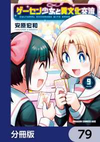 ドラゴンコミックスエイジ<br> ゲーセン少女と異文化交流【分冊版】　79
