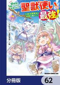 幼馴染のS級パーティーから追放された聖獣使い。万能支援魔法と仲間を増やして最強へ！【分冊版】　62 ドラゴンコミックスエイジ