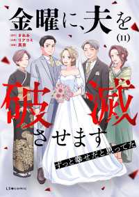 金曜に、夫を破滅させます ずっと幸せだと思ってた11 LScomic