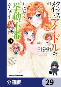 クラスメイトの元アイドルが、とにかく挙動不審なんです。【分冊版】　29 ドラゴンコミックスエイジ