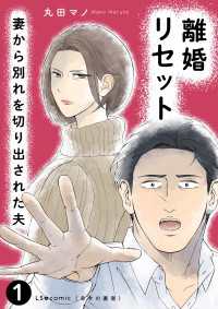 離婚リセット1　妻から別れを切り出された夫 LScomic
