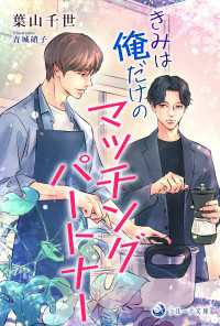 きみは俺だけのマッチングパートナー ラルーナ文庫オリジナル