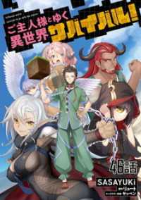 ご主人様とゆく異世界サバイバル！ 第46話【単話版】 コミックライド