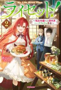 ライセット！ ２　～転生令嬢による異世界ハーブアイテム革命～ カドカワBOOKS
