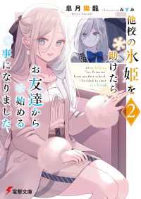 他校の氷姫を助けたら、お友達から始める事になりました２ 電撃文庫