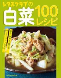 レタスクラブの白菜100レシピ レタスクラブMOOK