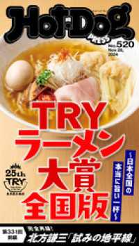 Ｈｏｔ－Ｄｏｇ　ＰＲＥＳＳ<br> Ｈｏｔ－Ｄｏｇ　ＰＲＥＳＳ (ホットドッグプレス)　ｎｏ．５２０　ＴＲＹラーメン大賞　全国版